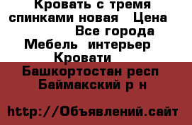 Кровать с тремя спинками новая › Цена ­ 10 750 - Все города Мебель, интерьер » Кровати   . Башкортостан респ.,Баймакский р-н